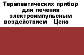 Терапевтических прибор для лечения электроимпульсным воздействием › Цена ­ 50 000 - Приморский край, Владивосток г. Медицина, красота и здоровье » Аппараты и тренажеры   